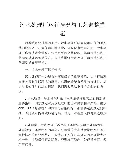 污水处理厂运行情况与工艺调整措施