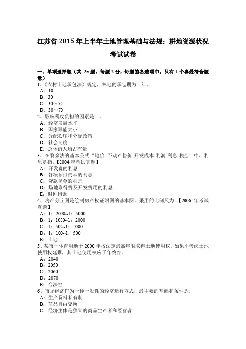 江苏省2015年上半年土地管理基础与法规：耕地资源状况考试试卷