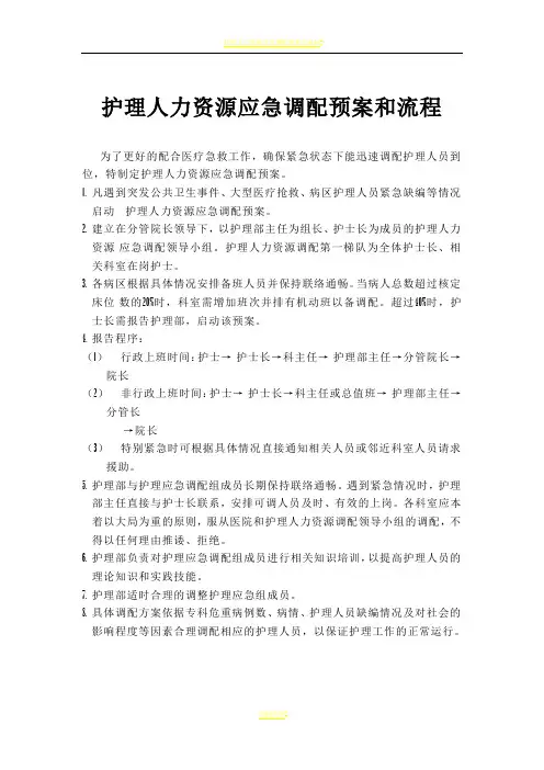 护理人力资源应急调配预案和流程