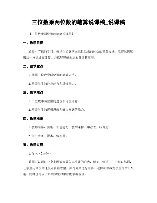 三位数乘两位数的笔算说课稿_说课稿