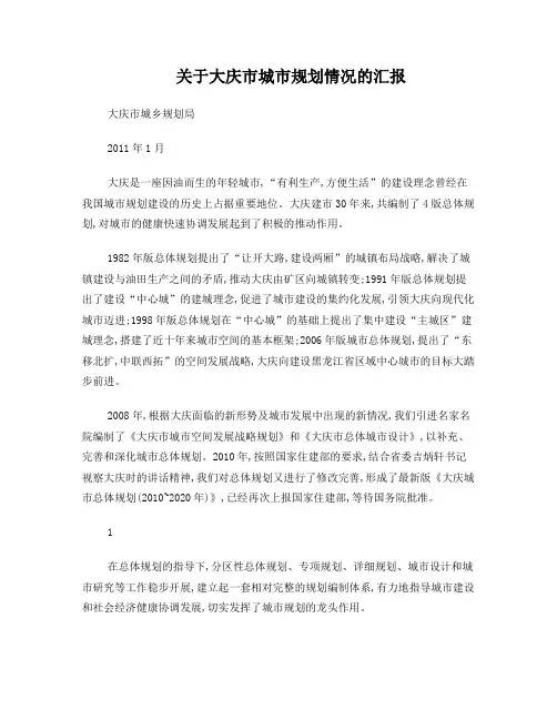 关于大庆市城市规划情况的汇报