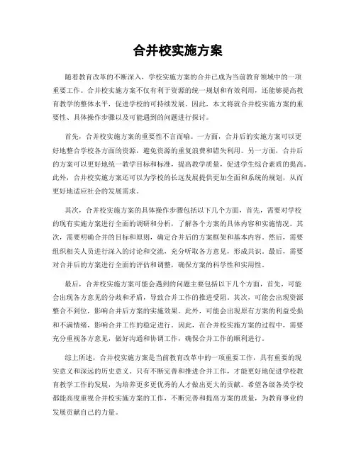 合并校实施方案