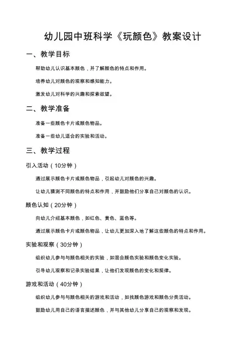 幼儿园中班科学《玩颜色》教案设计
