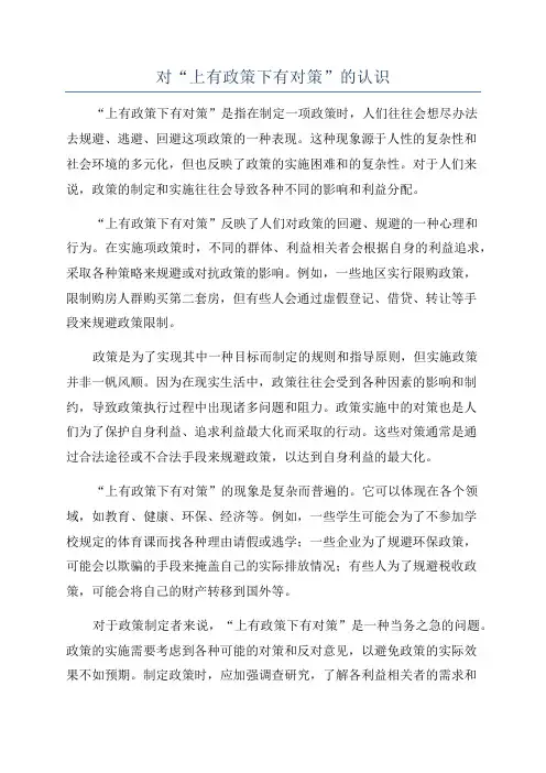 对“上有政策下有对策”的认识