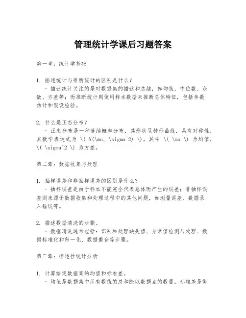 管理统计学课后习题答案