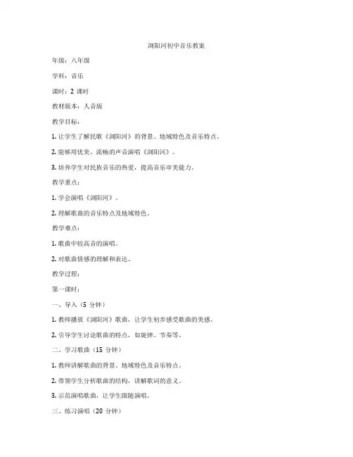 浏阳河初中音乐教案