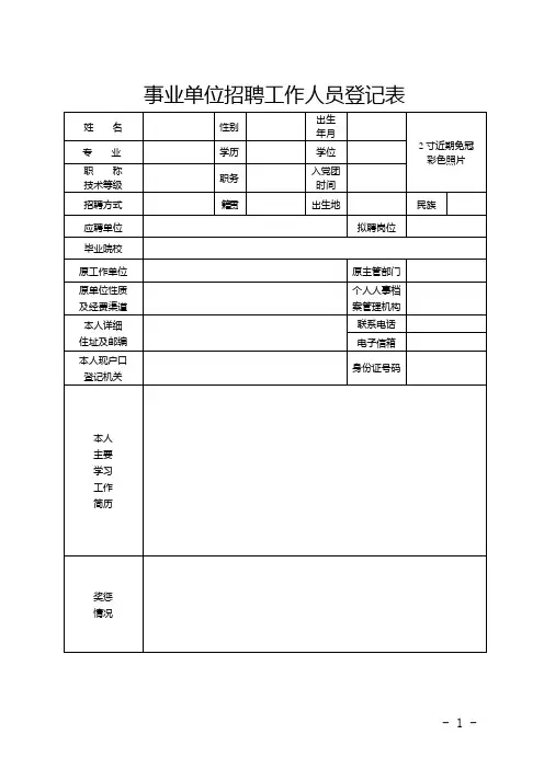 事业单位招聘工作人员登记表