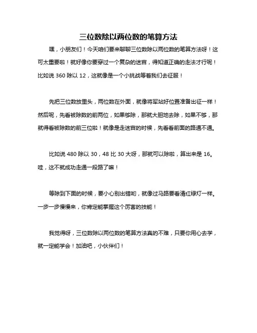 三位数除以两位数的笔算方法