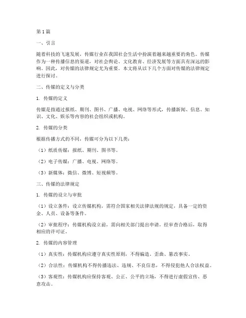 传媒的法律规定(3篇)
