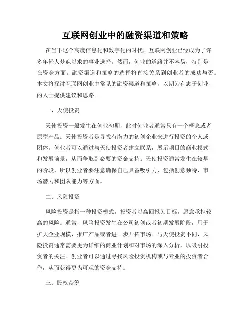 互联网创业中的融资渠道和策略