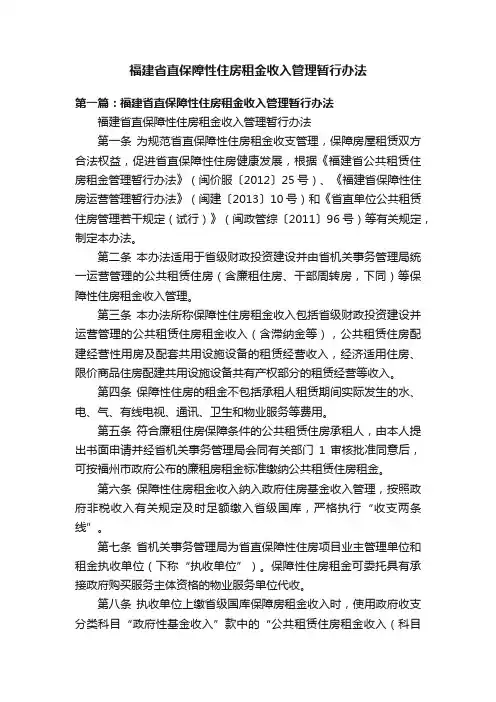 福建省直保障性住房租金收入管理暂行办法