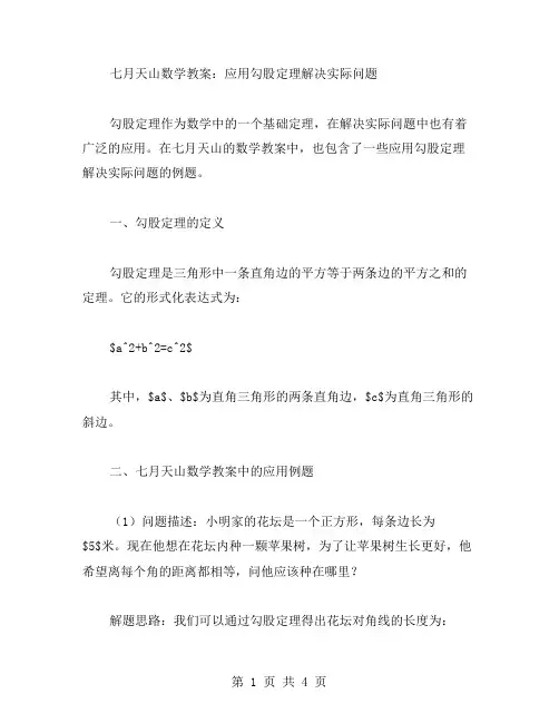 七月天山数学教案：应用勾股定理解决实际问题