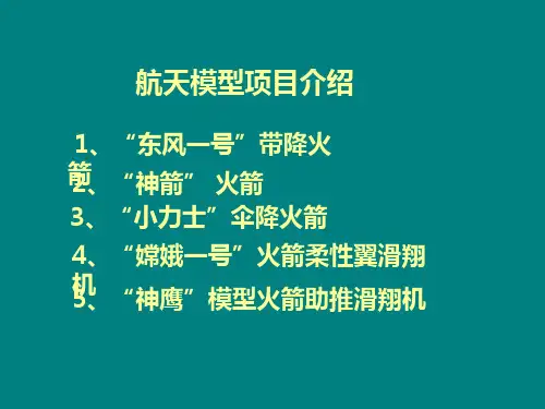 航天模型介绍资料