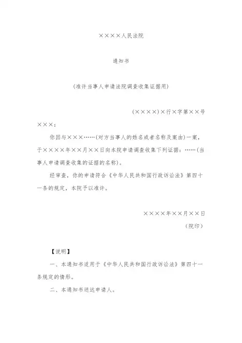 通知书(准许当事人申请法院调查收集证据用)