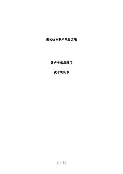 国产中低压阀门技术规范书范本