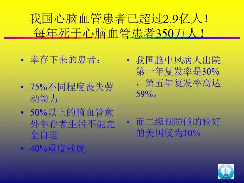 心血管病一级预防ppt课件-精选文档