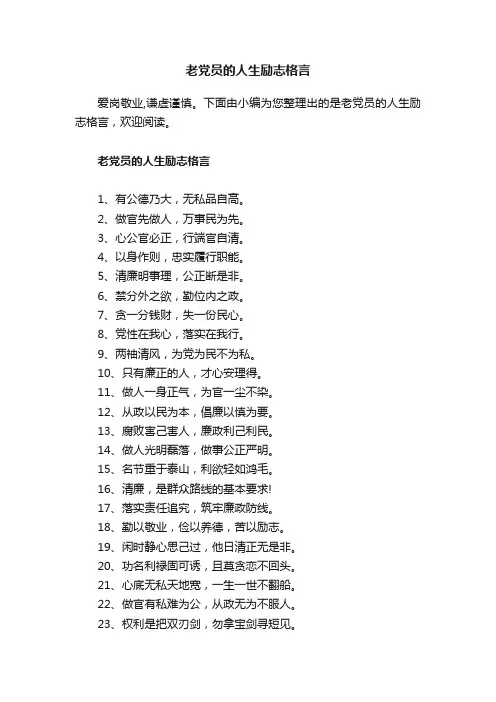 老党员的人生励志格言