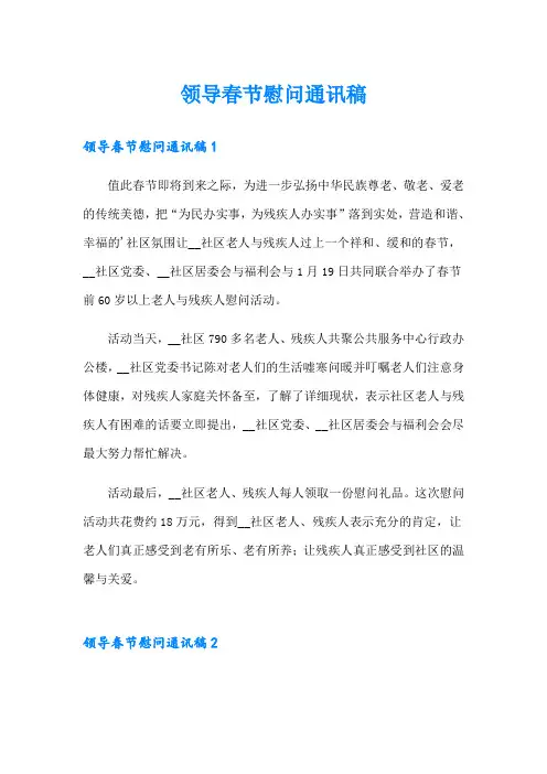 领导春节慰问通讯稿