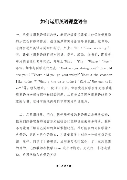 如何运用英语课堂语言