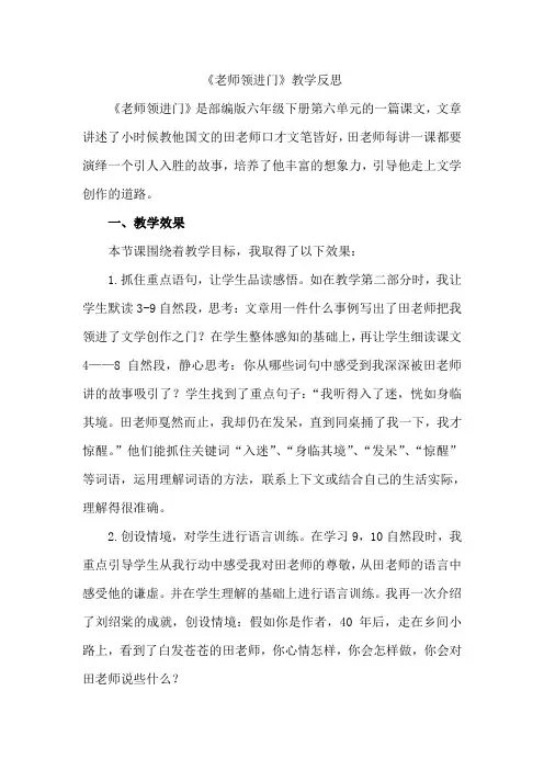 部编版六年级语文下册老师领进门  教学反思2