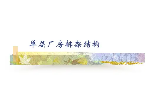 单层厂房排架结构讲解PPT(161页)