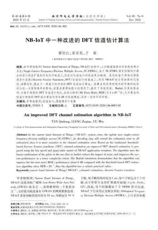NB-IoT中一种改进的DFT信道估计算法