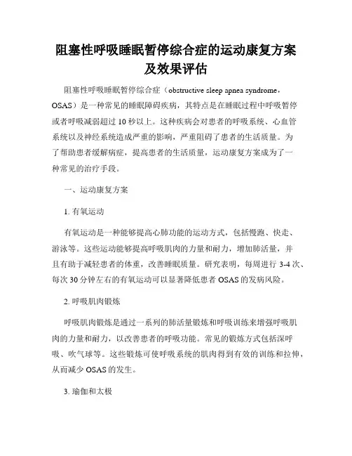 阻塞性呼吸睡眠暂停综合症的运动康复方案及效果评估