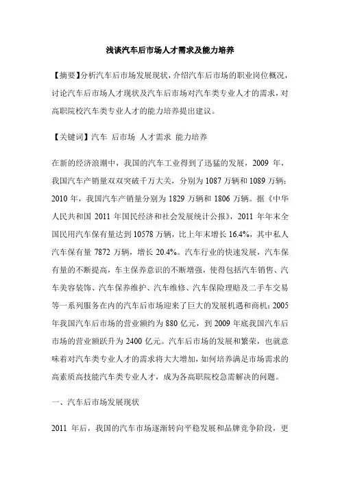 浅谈汽车后市场人才需求及能力培养