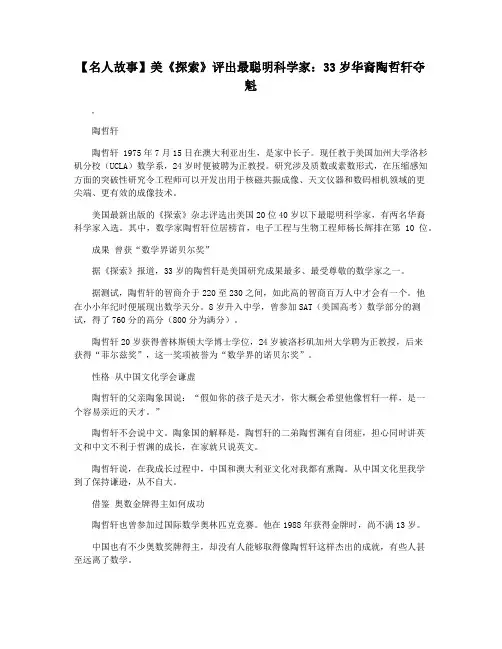 【名人故事】美《探索》评出最聪明科学家：33岁华裔陶哲轩夺魁