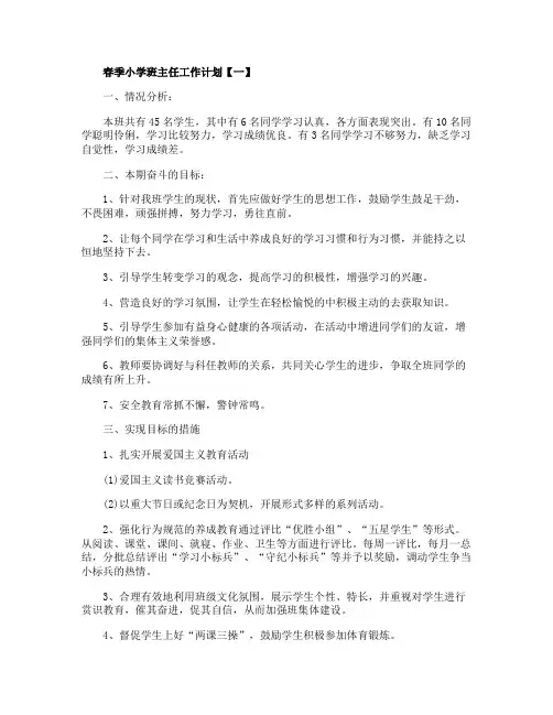 2020春季小学班主任工作计划范文五篇