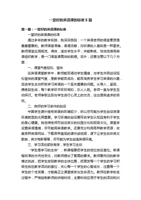 一堂好的英语课的标准5篇
