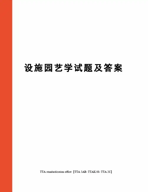 设施园艺学试题及答案