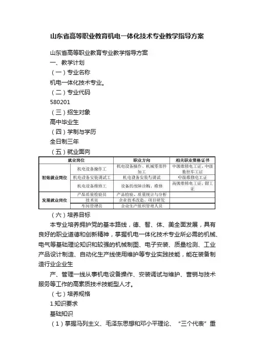 山东省高等职业教育机电一体化技术专业教学指导方案