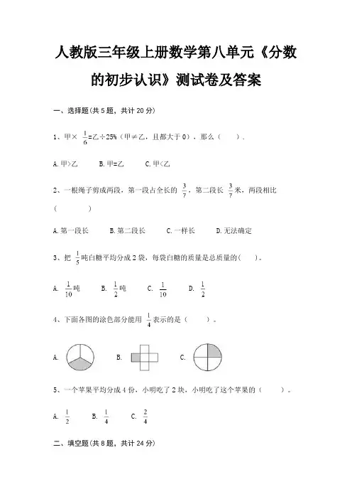 人教版三年级上册数学第八单元《分数的初步认识》测试卷及答案