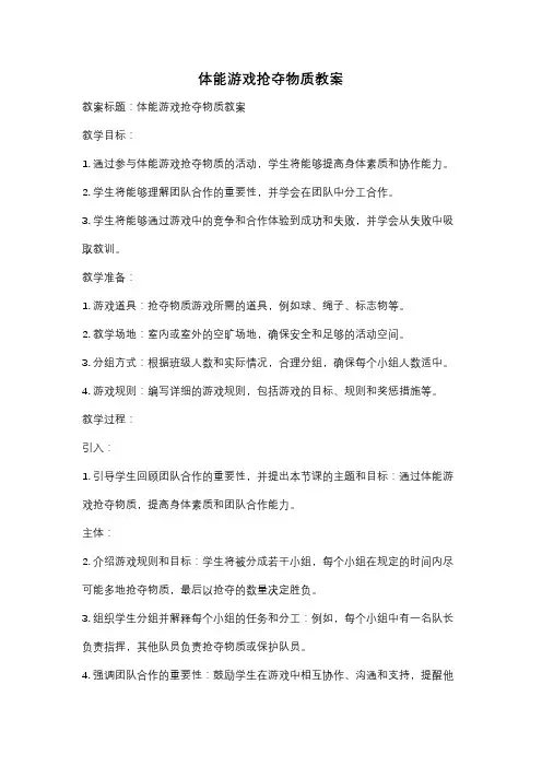 体能游戏抢夺物质教案