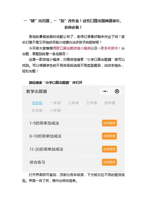 一“键”出百题，一“拍”改作业！这些口算出题神器家长、老师必备！