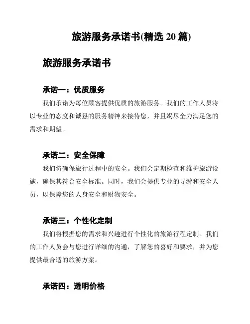 旅游服务承诺书(精选20篇)