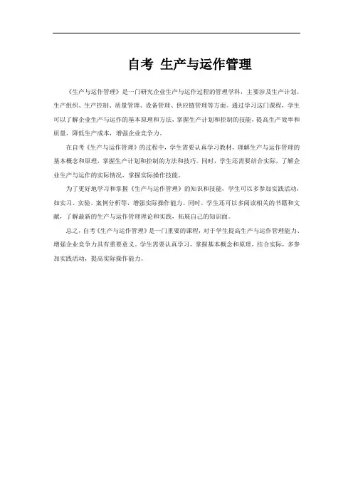 自考 生产与运作管理