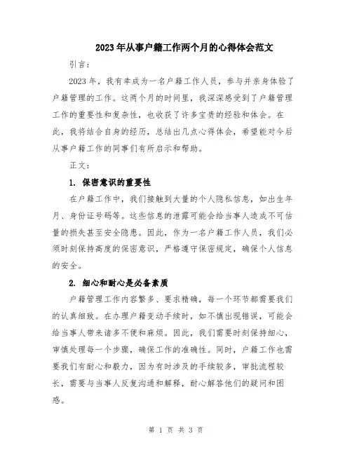 2023年从事户籍工作两个月的心得体会范文