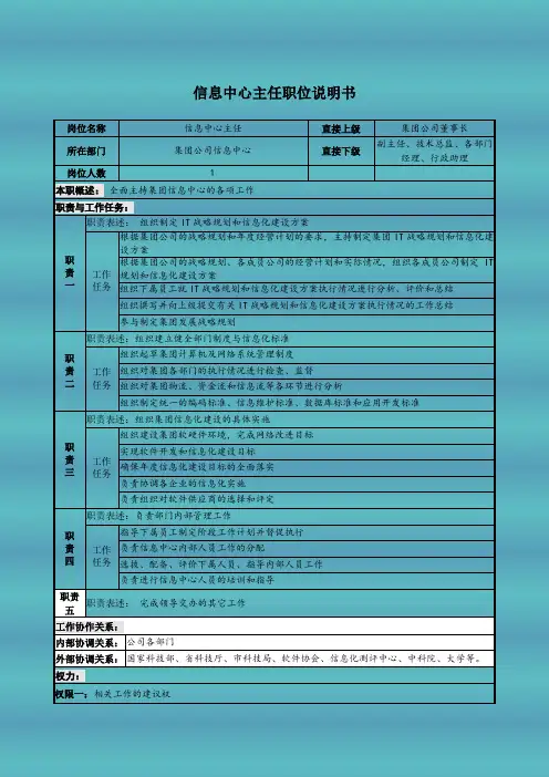 信息中心主任职位说明书