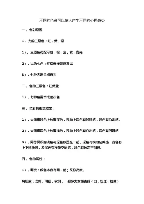 不同的色彩可以使人产生不同的心理感受
