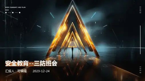 安全教育--三防班会