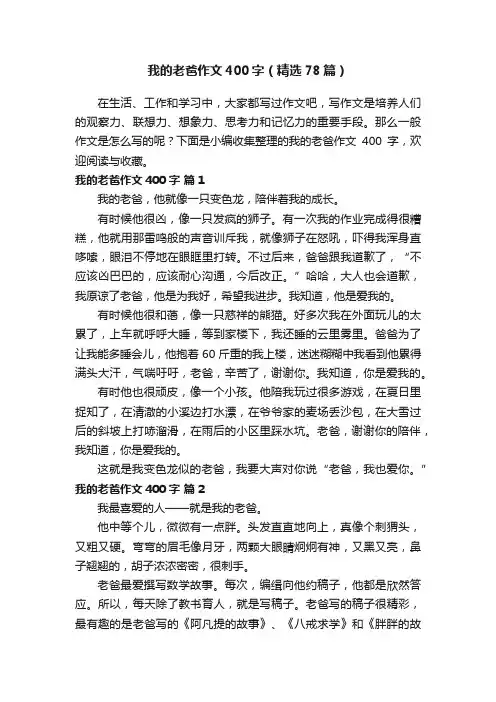 我的老爸作文400字（精选78篇）