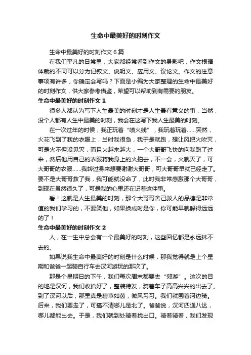生命中最美好的时刻作文6篇