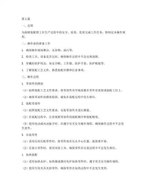 装配钳工操作规程(3篇)