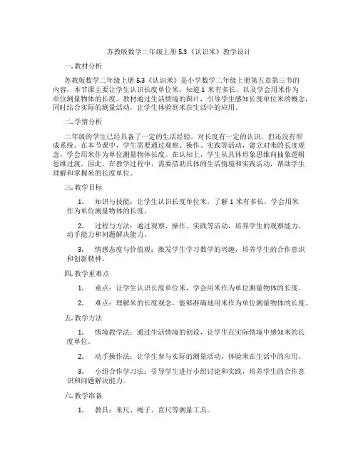 苏教版数学二年级上册5.3《认识米》教学设计