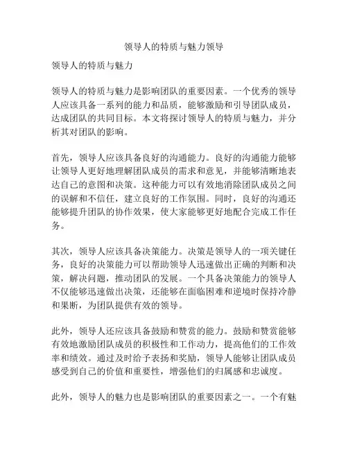 领导人的特质与魅力领导