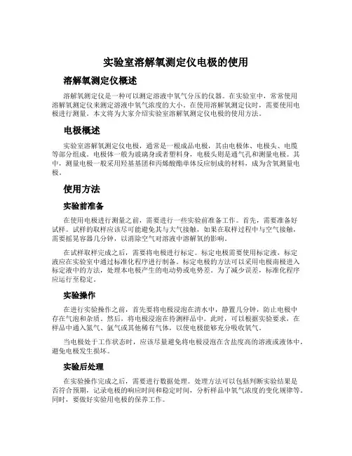 实验室溶解氧测定仪电极的使用