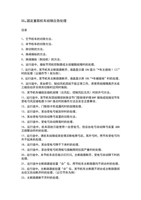SS3B固定重联机车故障应急处理