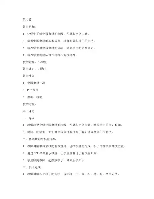 中国象棋_教案(3篇)